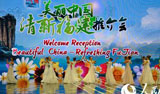美丽中国-清新福建-推介会现场 美丽中国-清新福建-推介会现场