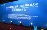 2015中国-福建-首届互联网金融大会现场 2015中国-福建-首届互联网金融大会现场