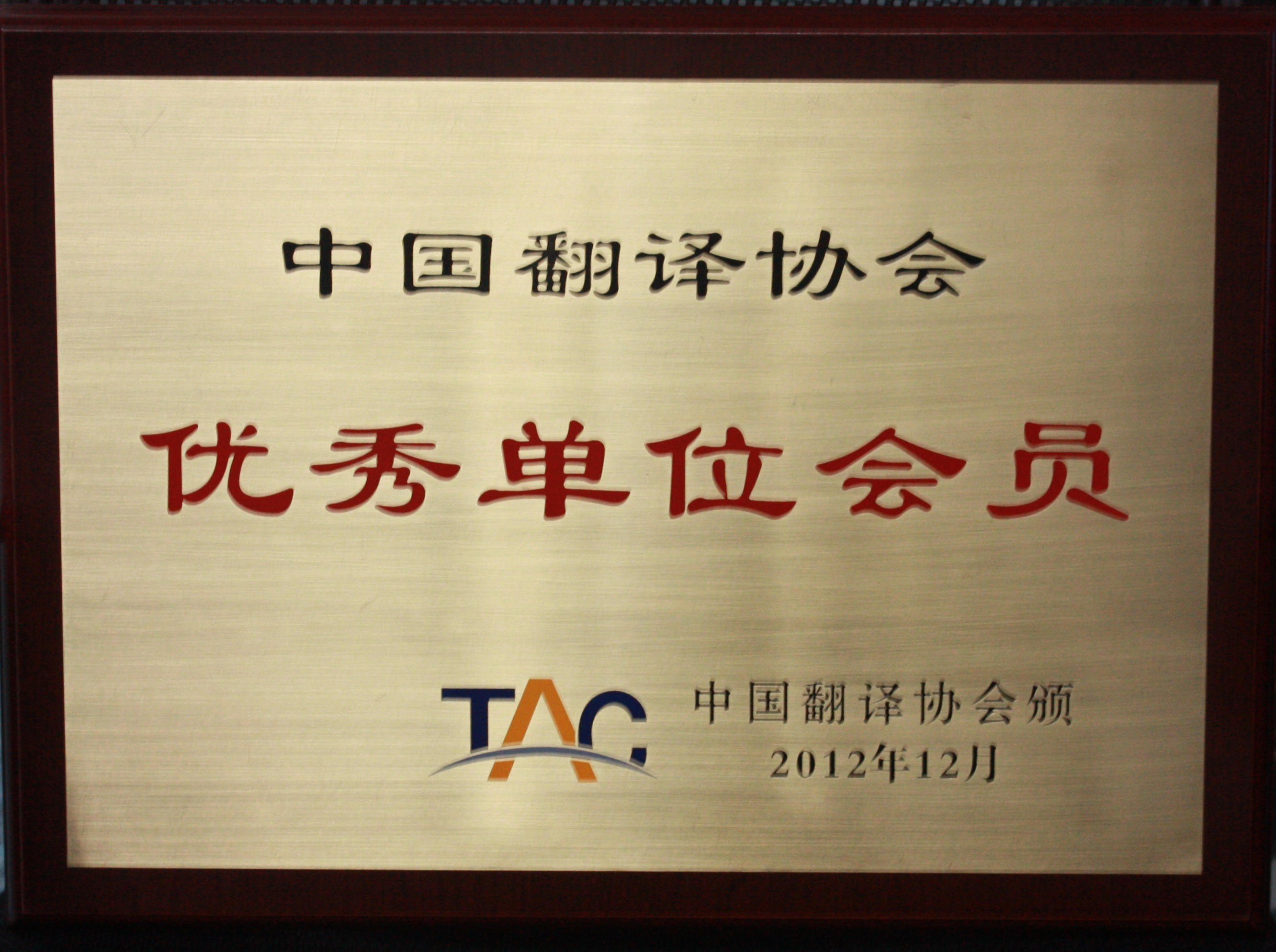 中国翻译协会 - 优秀单位会员