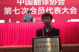 精艺达翻译公司再获“中国译协优秀单位会员”称号