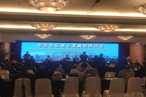 中芬社区矫正发展性研讨会（合作交流类厦门同传）