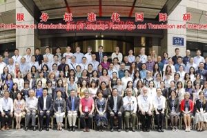 精艺达翻译公司支持并参加在杭州举行的“语言服务标准化国际研讨会”