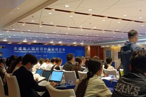 未成年人网络保护国际研讨会
