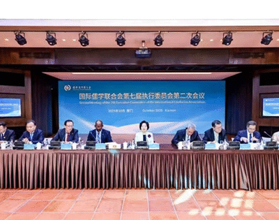 国际儒学联合会第七届执行委员会第二次会议