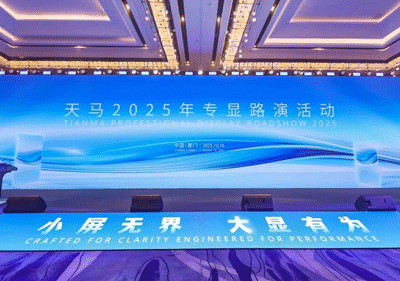 天马2025年专显路演