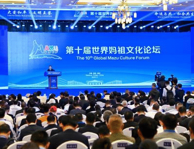 第十届世界妈祖文化论坛会议