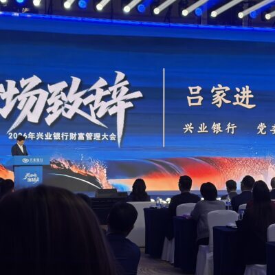 2026年兴业银行财富管理大会