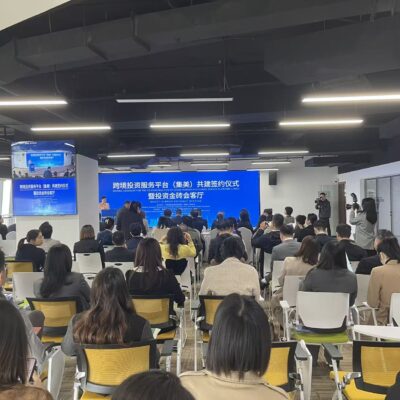 跨境投资服务平台(集美)共建签约仪式暨投资金砖会客厅