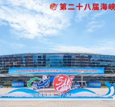 第二十八届海峡两岸经贸交易会