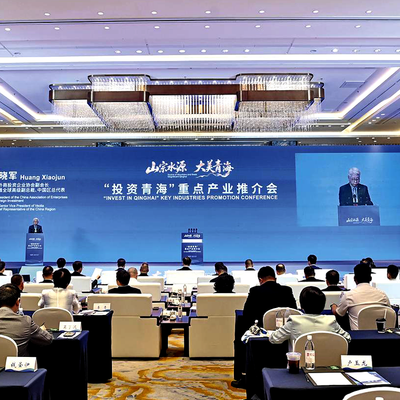 “投资青海”重点产业推介会