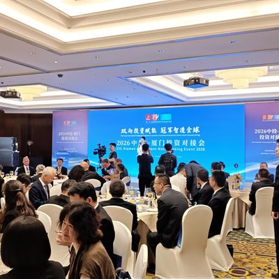 中投厦门投资对接会