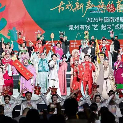 闽南戏剧周启动仪式