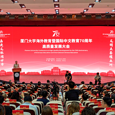 厦门大学海外教育暨国际中文教育70周年高质量发展大会