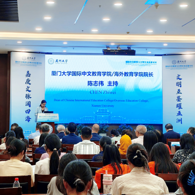 厦门大学国际中文教育与文明交流互鉴论坛