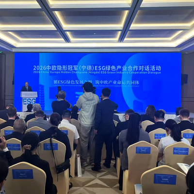 2026中欧隐形冠军（宁德）ESG绿色产业合作对话活动